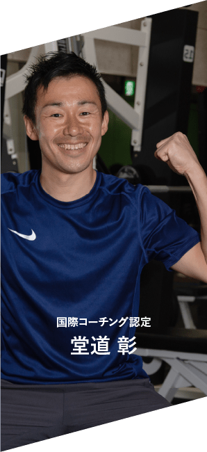 国際コーチング認定　堂道 彰
